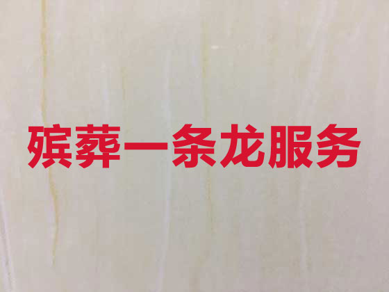 厦门正规殡葬公司-白事丧事一站式服务